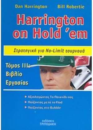 HARRINGTON ON HOLD `EM: ΣΤΡΑΤΗΓΙΚΗ ΓΙΑ NO LIMIT ΤΟΥΡΝΟΥΑ-3